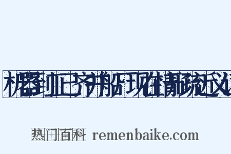 机器到工已齐并船厂现在情形疏近义词是什么意思的图片